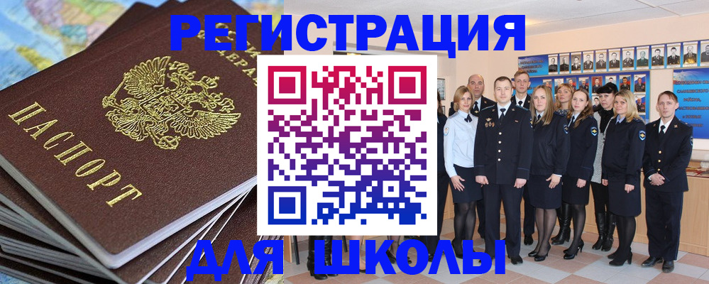 прописка для школы в Баймаке